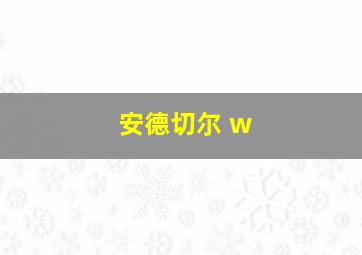 安德切尔 w